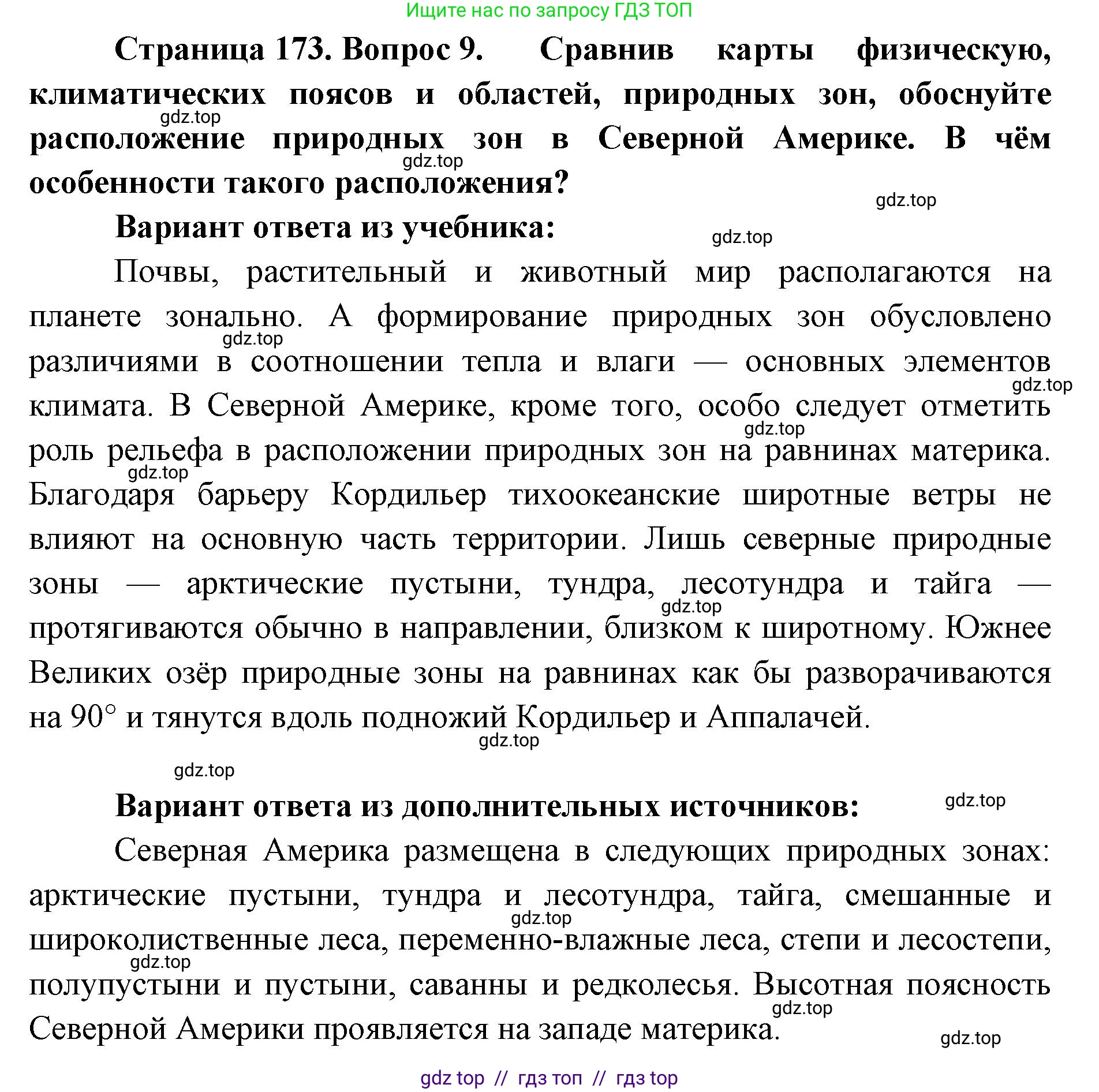 География, 7 класс Учебник, авторы: Алексеев Александр Иванович, Николина Вера Викторовна, Липкина Елена Карловна, Болысов Сергей Иванович, Ачкасова Татьяна Анатольевна, Кузнецова Галина Юрьевна, издательство Просвещение, Москва, 2023, жёлтого цвета, страница 173, номер 9, Решение 2023