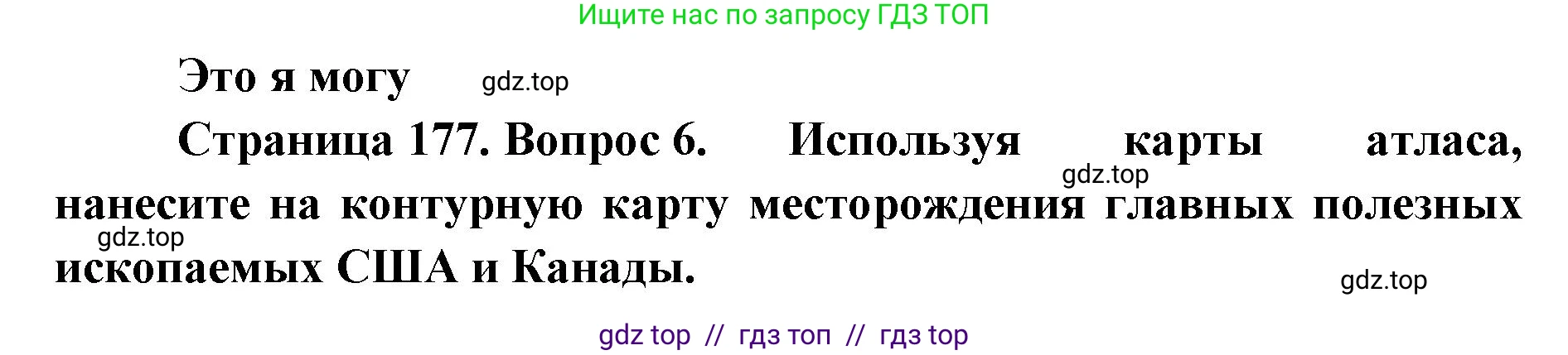 География, 7 класс Учебник, авторы: Алексеев Александр Иванович, Николина Вера Викторовна, Липкина Елена Карловна, Болысов Сергей Иванович, Ачкасова Татьяна Анатольевна, Кузнецова Галина Юрьевна, издательство Просвещение, Москва, 2023, жёлтого цвета, страница 177, номер 6, Решение 2023