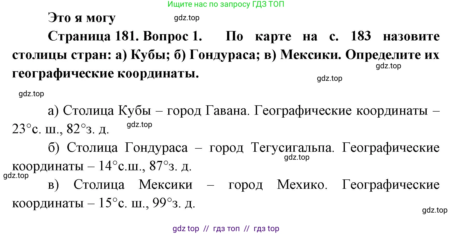 География, 7 класс Учебник, авторы: Алексеев Александр Иванович, Николина Вера Викторовна, Липкина Елена Карловна, Болысов Сергей Иванович, Ачкасова Татьяна Анатольевна, Кузнецова Галина Юрьевна, издательство Просвещение, Москва, 2023, жёлтого цвета, страница 181, номер 1, Решение 2023