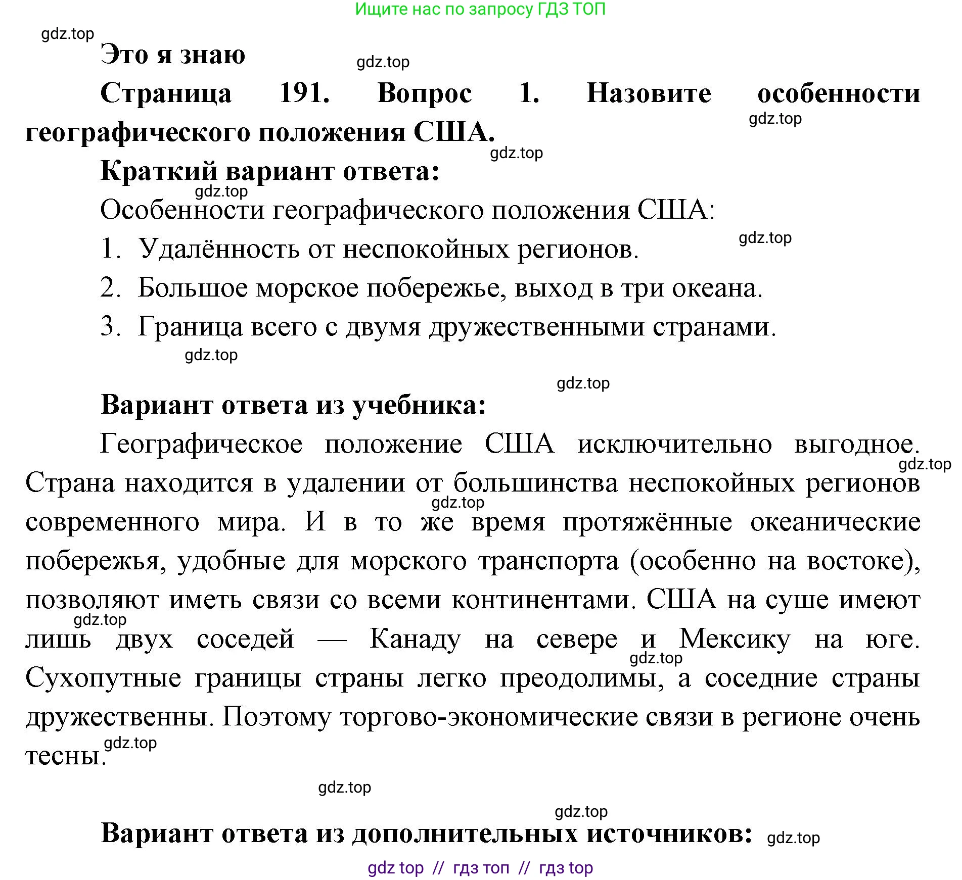 География, 7 класс Учебник, авторы: Алексеев Александр Иванович, Николина Вера Викторовна, Липкина Елена Карловна, Болысов Сергей Иванович, Ачкасова Татьяна Анатольевна, Кузнецова Галина Юрьевна, издательство Просвещение, Москва, 2023, жёлтого цвета, страница 191, номер 1, Решение 2023