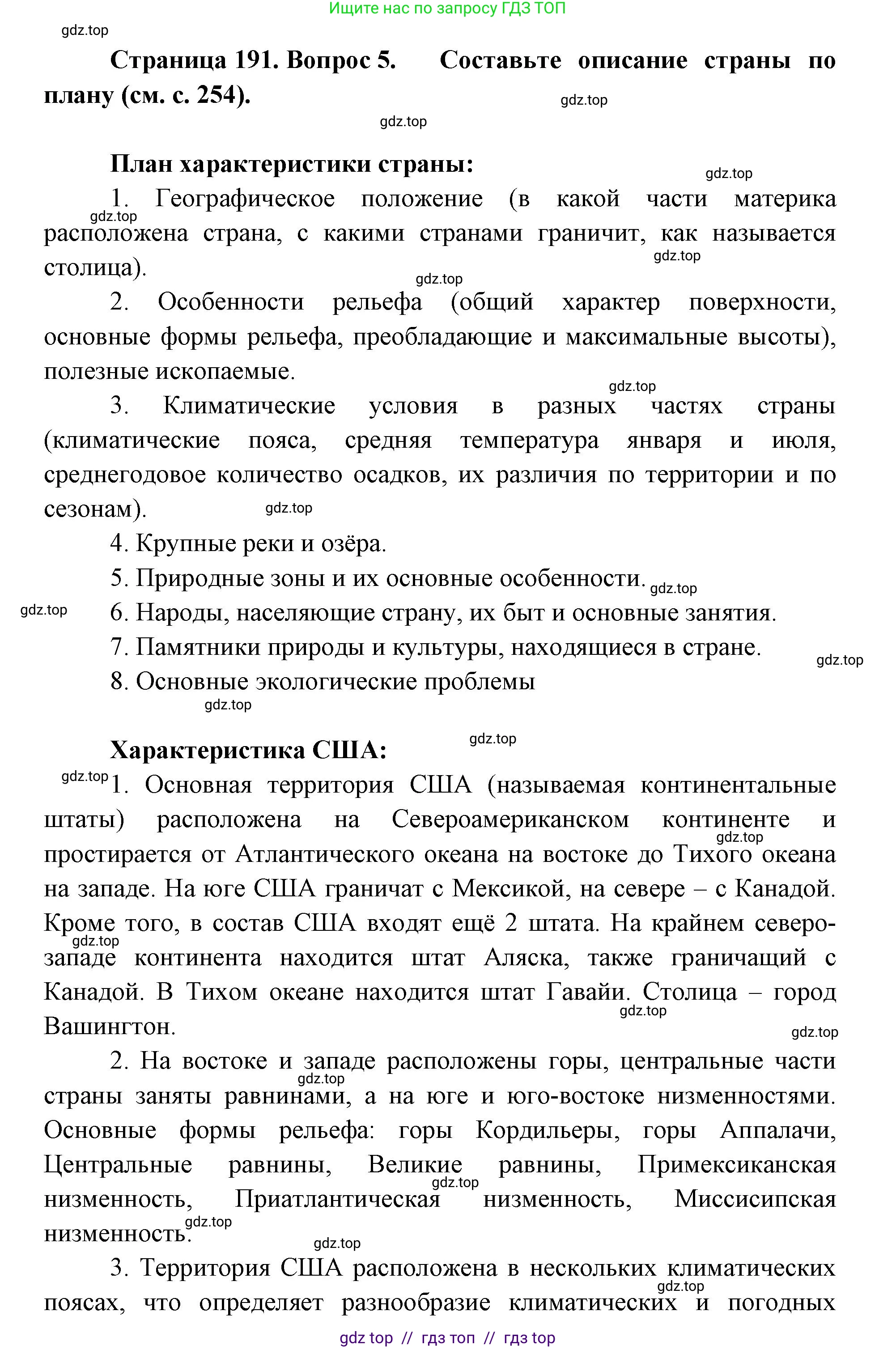 География, 7 класс Учебник, авторы: Алексеев Александр Иванович, Николина Вера Викторовна, Липкина Елена Карловна, Болысов Сергей Иванович, Ачкасова Татьяна Анатольевна, Кузнецова Галина Юрьевна, издательство Просвещение, Москва, 2023, жёлтого цвета, страница 191, номер 5, Решение 2023