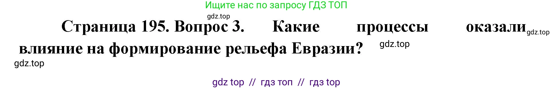 География, 7 класс Учебник, авторы: Алексеев Александр Иванович, Николина Вера Викторовна, Липкина Елена Карловна, Болысов Сергей Иванович, Ачкасова Татьяна Анатольевна, Кузнецова Галина Юрьевна, издательство Просвещение, Москва, 2023, жёлтого цвета, страница 195, номер 3, Решение 2023