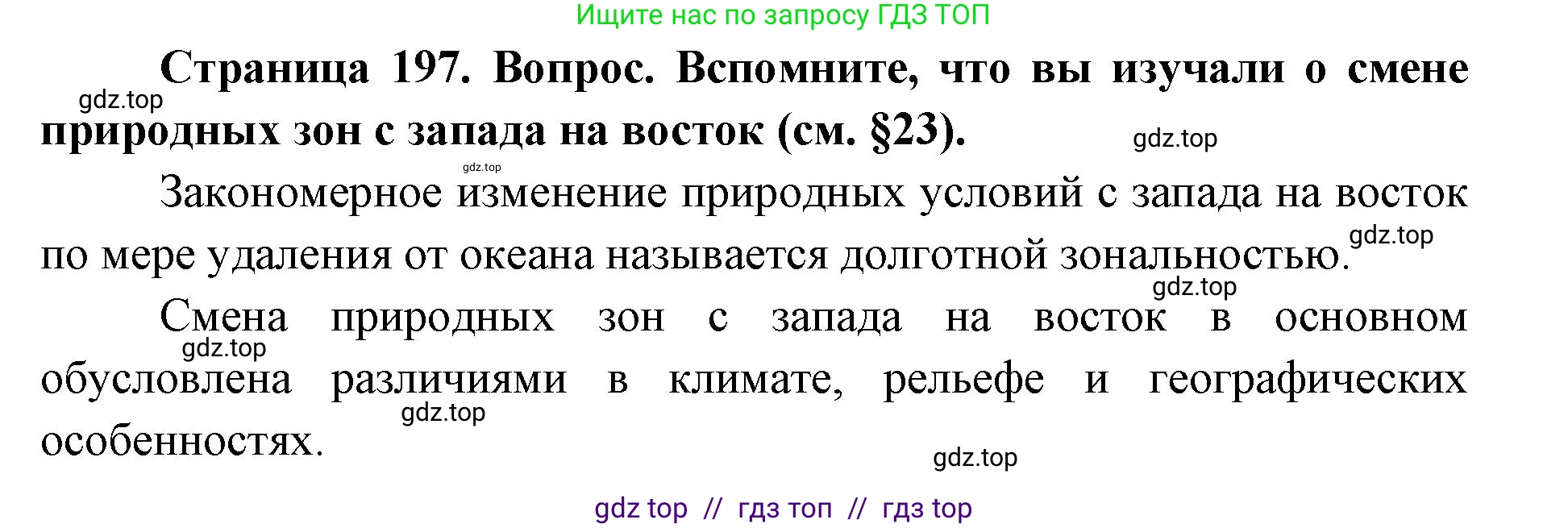 География, 7 класс Учебник, авторы: Алексеев Александр Иванович, Николина Вера Викторовна, Липкина Елена Карловна, Болысов Сергей Иванович, Ачкасова Татьяна Анатольевна, Кузнецова Галина Юрьевна, издательство Просвещение, Москва, 2023, жёлтого цвета, страница 197, Решение 2023