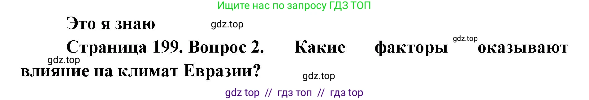 География, 7 класс Учебник, авторы: Алексеев Александр Иванович, Николина Вера Викторовна, Липкина Елена Карловна, Болысов Сергей Иванович, Ачкасова Татьяна Анатольевна, Кузнецова Галина Юрьевна, издательство Просвещение, Москва, 2023, жёлтого цвета, страница 199, номер 2, Решение 2023