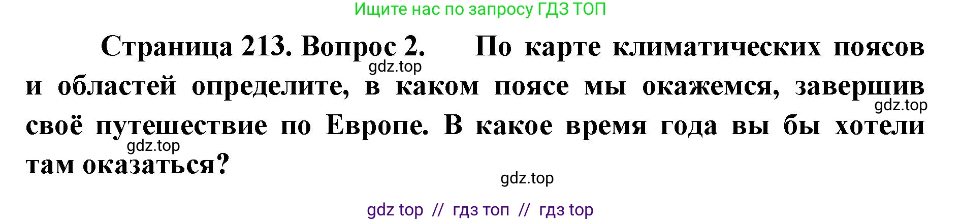 География, 7 класс Учебник, авторы: Алексеев Александр Иванович, Николина Вера Викторовна, Липкина Елена Карловна, Болысов Сергей Иванович, Ачкасова Татьяна Анатольевна, Кузнецова Галина Юрьевна, издательство Просвещение, Москва, 2023, жёлтого цвета, страница 213, номер 2, Решение 2023