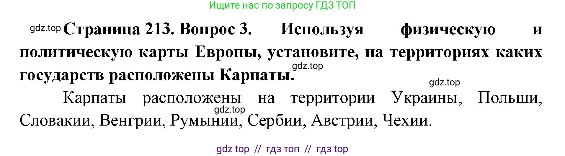 География, 7 класс Учебник, авторы: Алексеев Александр Иванович, Николина Вера Викторовна, Липкина Елена Карловна, Болысов Сергей Иванович, Ачкасова Татьяна Анатольевна, Кузнецова Галина Юрьевна, издательство Просвещение, Москва, 2023, жёлтого цвета, страница 213, номер 3, Решение 2023