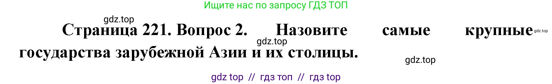География, 7 класс Учебник, авторы: Алексеев Александр Иванович, Николина Вера Викторовна, Липкина Елена Карловна, Болысов Сергей Иванович, Ачкасова Татьяна Анатольевна, Кузнецова Галина Юрьевна, издательство Просвещение, Москва, 2023, жёлтого цвета, страница 221, номер 2, Решение 2023