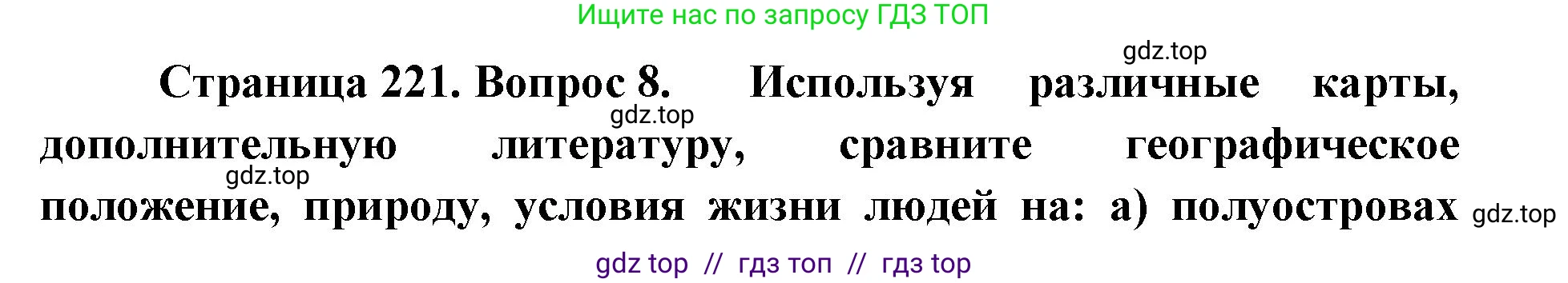 География, 7 класс Учебник, авторы: Алексеев Александр Иванович, Николина Вера Викторовна, Липкина Елена Карловна, Болысов Сергей Иванович, Ачкасова Татьяна Анатольевна, Кузнецова Галина Юрьевна, издательство Просвещение, Москва, 2023, жёлтого цвета, страница 221, номер 8, Решение 2023