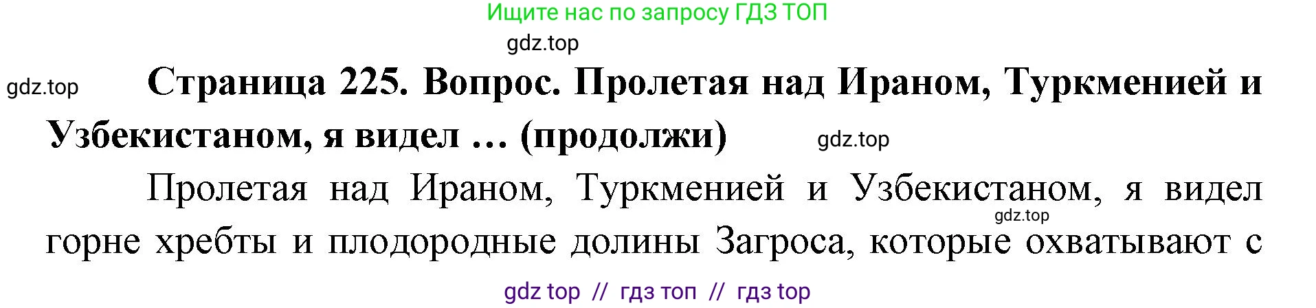 География, 7 класс Учебник, авторы: Алексеев Александр Иванович, Николина Вера Викторовна, Липкина Елена Карловна, Болысов Сергей Иванович, Ачкасова Татьяна Анатольевна, Кузнецова Галина Юрьевна, издательство Просвещение, Москва, 2023, жёлтого цвета, страница 225, Решение 2023