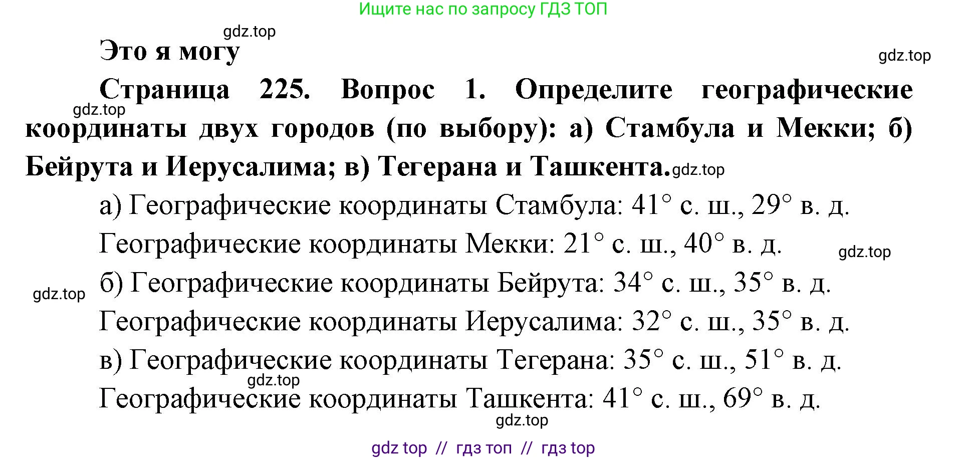 География, 7 класс Учебник, авторы: Алексеев Александр Иванович, Николина Вера Викторовна, Липкина Елена Карловна, Болысов Сергей Иванович, Ачкасова Татьяна Анатольевна, Кузнецова Галина Юрьевна, издательство Просвещение, Москва, 2023, жёлтого цвета, страница 225, номер 1, Решение 2023