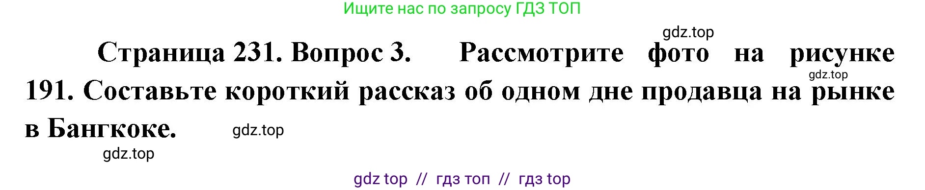 География, 7 класс Учебник, авторы: Алексеев Александр Иванович, Николина Вера Викторовна, Липкина Елена Карловна, Болысов Сергей Иванович, Ачкасова Татьяна Анатольевна, Кузнецова Галина Юрьевна, издательство Просвещение, Москва, 2023, жёлтого цвета, страница 231, номер 3, Решение 2023