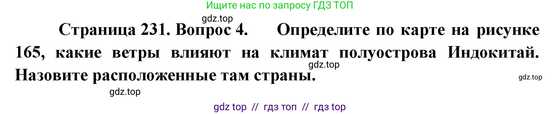 География, 7 класс Учебник, авторы: Алексеев Александр Иванович, Николина Вера Викторовна, Липкина Елена Карловна, Болысов Сергей Иванович, Ачкасова Татьяна Анатольевна, Кузнецова Галина Юрьевна, издательство Просвещение, Москва, 2023, жёлтого цвета, страница 231, номер 4, Решение 2023