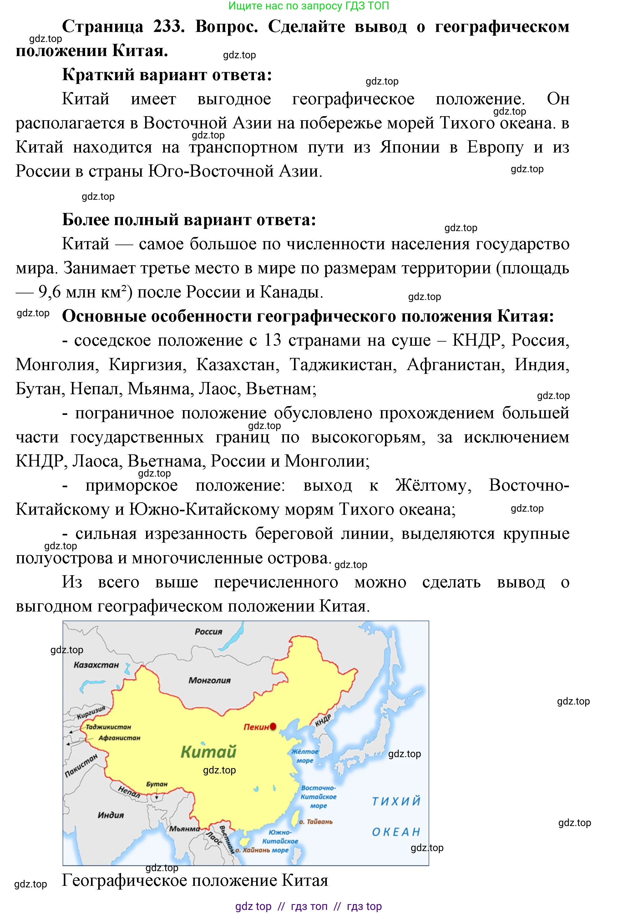 География, 7 класс Учебник, авторы: Алексеев Александр Иванович, Николина Вера Викторовна, Липкина Елена Карловна, Болысов Сергей Иванович, Ачкасова Татьяна Анатольевна, Кузнецова Галина Юрьевна, издательство Просвещение, Москва, 2023, жёлтого цвета, страница 233, Решение 2023