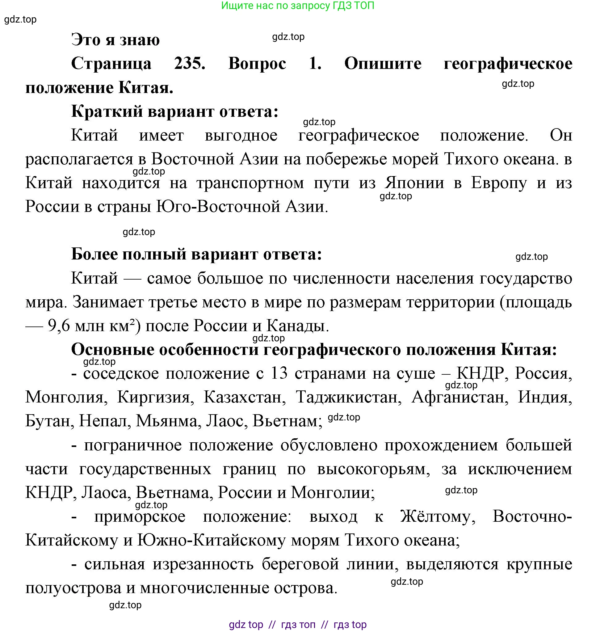 География, 7 класс Учебник, авторы: Алексеев Александр Иванович, Николина Вера Викторовна, Липкина Елена Карловна, Болысов Сергей Иванович, Ачкасова Татьяна Анатольевна, Кузнецова Галина Юрьевна, издательство Просвещение, Москва, 2023, жёлтого цвета, страница 235, номер 1, Решение 2023