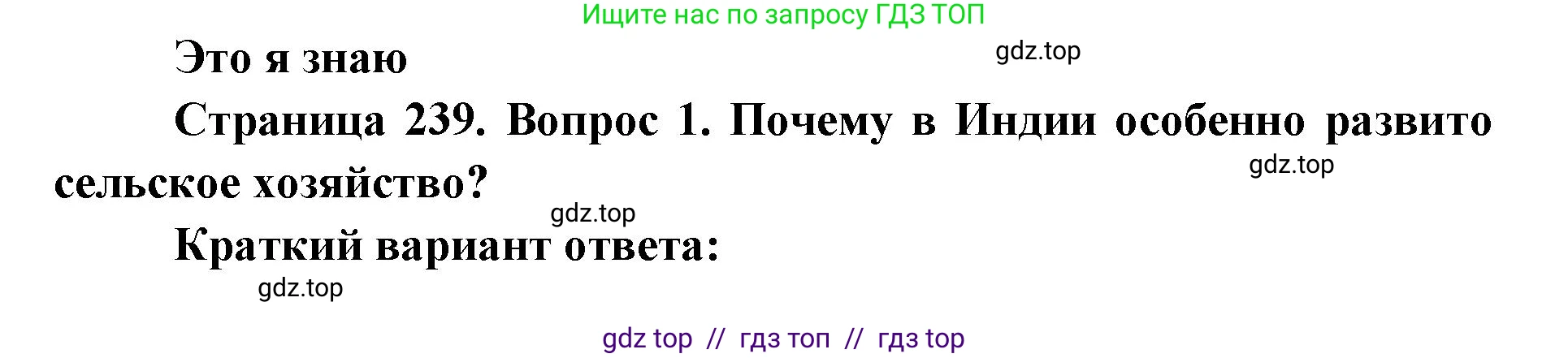 География, 7 класс Учебник, авторы: Алексеев Александр Иванович, Николина Вера Викторовна, Липкина Елена Карловна, Болысов Сергей Иванович, Ачкасова Татьяна Анатольевна, Кузнецова Галина Юрьевна, издательство Просвещение, Москва, 2023, жёлтого цвета, страница 239, номер 1, Решение 2023