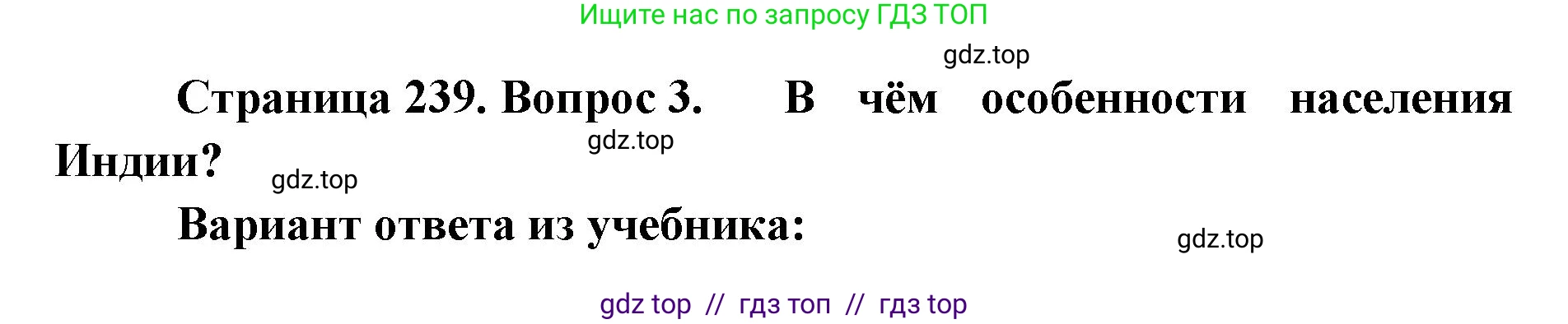 География, 7 класс Учебник, авторы: Алексеев Александр Иванович, Николина Вера Викторовна, Липкина Елена Карловна, Болысов Сергей Иванович, Ачкасова Татьяна Анатольевна, Кузнецова Галина Юрьевна, издательство Просвещение, Москва, 2023, жёлтого цвета, страница 239, номер 3, Решение 2023