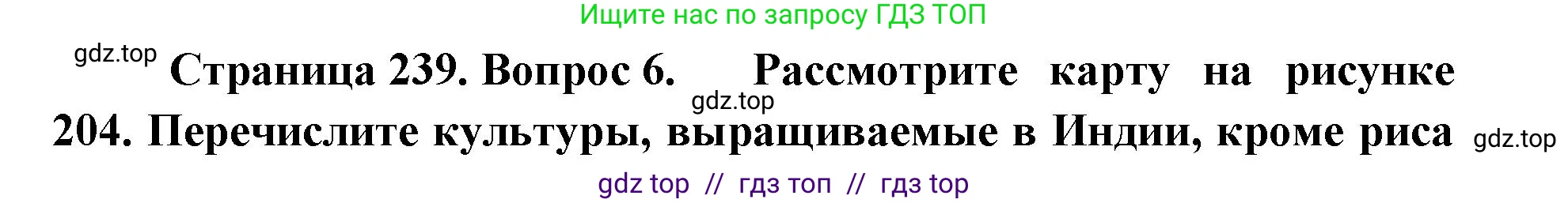 География, 7 класс Учебник, авторы: Алексеев Александр Иванович, Николина Вера Викторовна, Липкина Елена Карловна, Болысов Сергей Иванович, Ачкасова Татьяна Анатольевна, Кузнецова Галина Юрьевна, издательство Просвещение, Москва, 2023, жёлтого цвета, страница 239, номер 6, Решение 2023