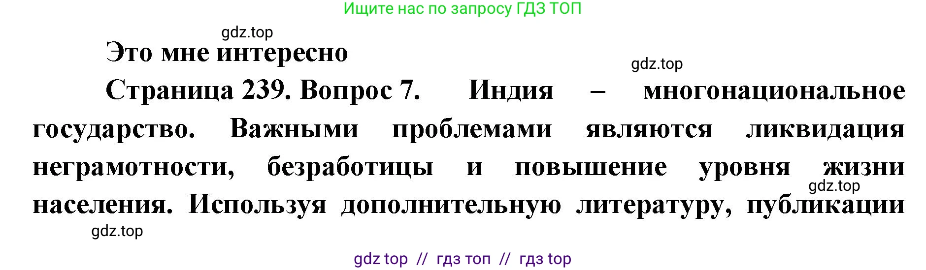 География, 7 класс Учебник, авторы: Алексеев Александр Иванович, Николина Вера Викторовна, Липкина Елена Карловна, Болысов Сергей Иванович, Ачкасова Татьяна Анатольевна, Кузнецова Галина Юрьевна, издательство Просвещение, Москва, 2023, жёлтого цвета, страница 239, номер 7, Решение 2023