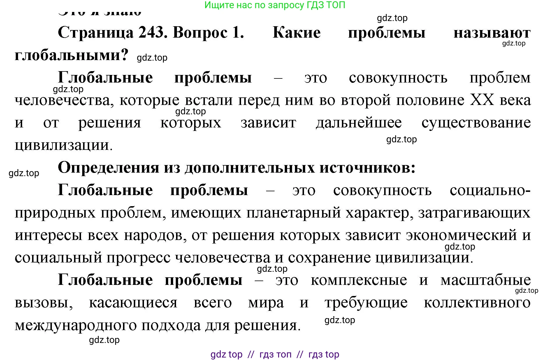 География, 7 класс Учебник, авторы: Алексеев Александр Иванович, Николина Вера Викторовна, Липкина Елена Карловна, Болысов Сергей Иванович, Ачкасова Татьяна Анатольевна, Кузнецова Галина Юрьевна, издательство Просвещение, Москва, 2023, жёлтого цвета, страница 243, номер 1, Решение 2023