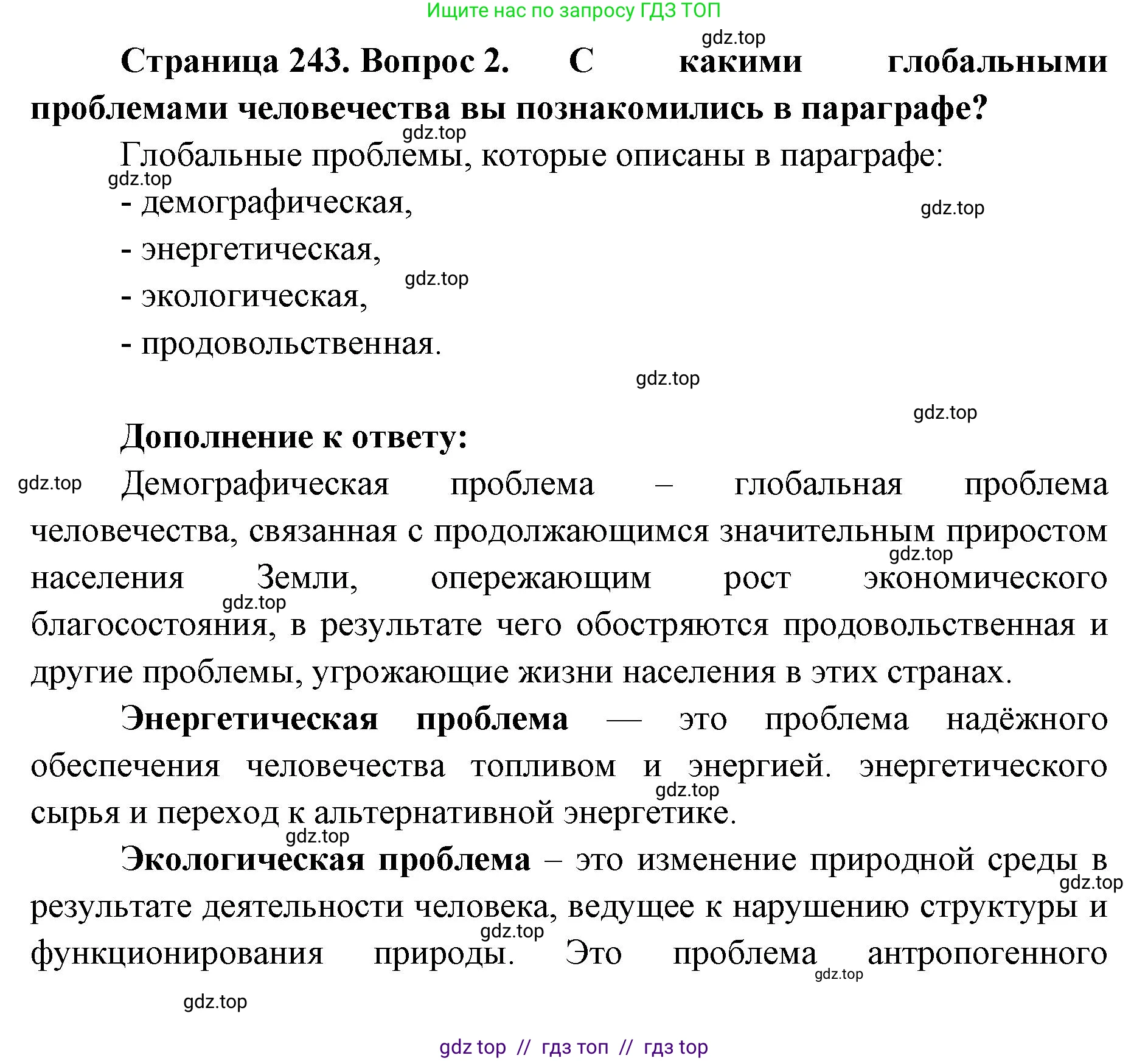 География, 7 класс Учебник, авторы: Алексеев Александр Иванович, Николина Вера Викторовна, Липкина Елена Карловна, Болысов Сергей Иванович, Ачкасова Татьяна Анатольевна, Кузнецова Галина Юрьевна, издательство Просвещение, Москва, 2023, жёлтого цвета, страница 243, номер 2, Решение 2023