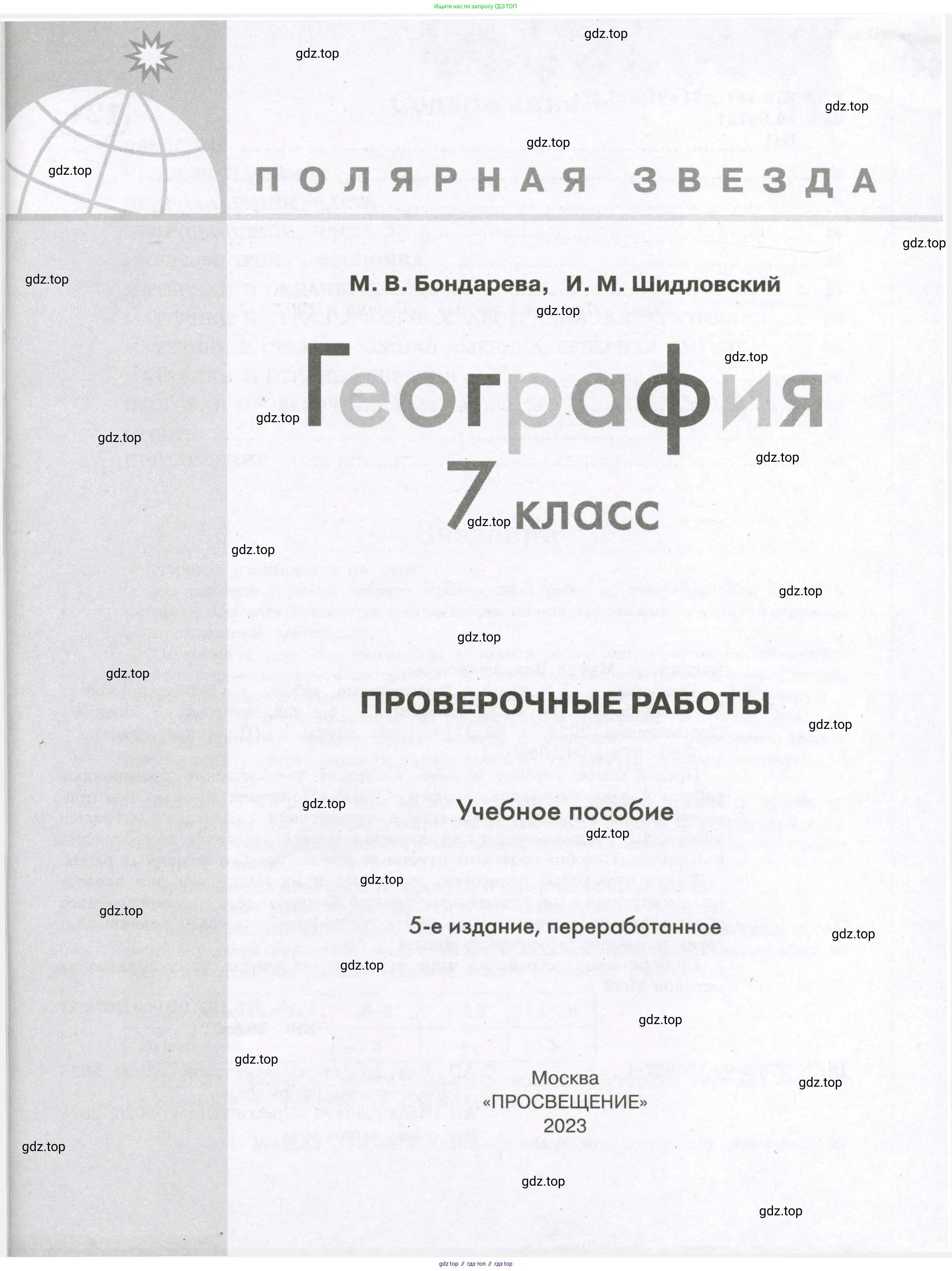 География, 7 класс Проверочные работы, авторы: Бондарева Мария Владимировна, Шидловский Игорь Михайлович, издательство Просвещение, Москва, 2023, жёлтого цвета, страница 1