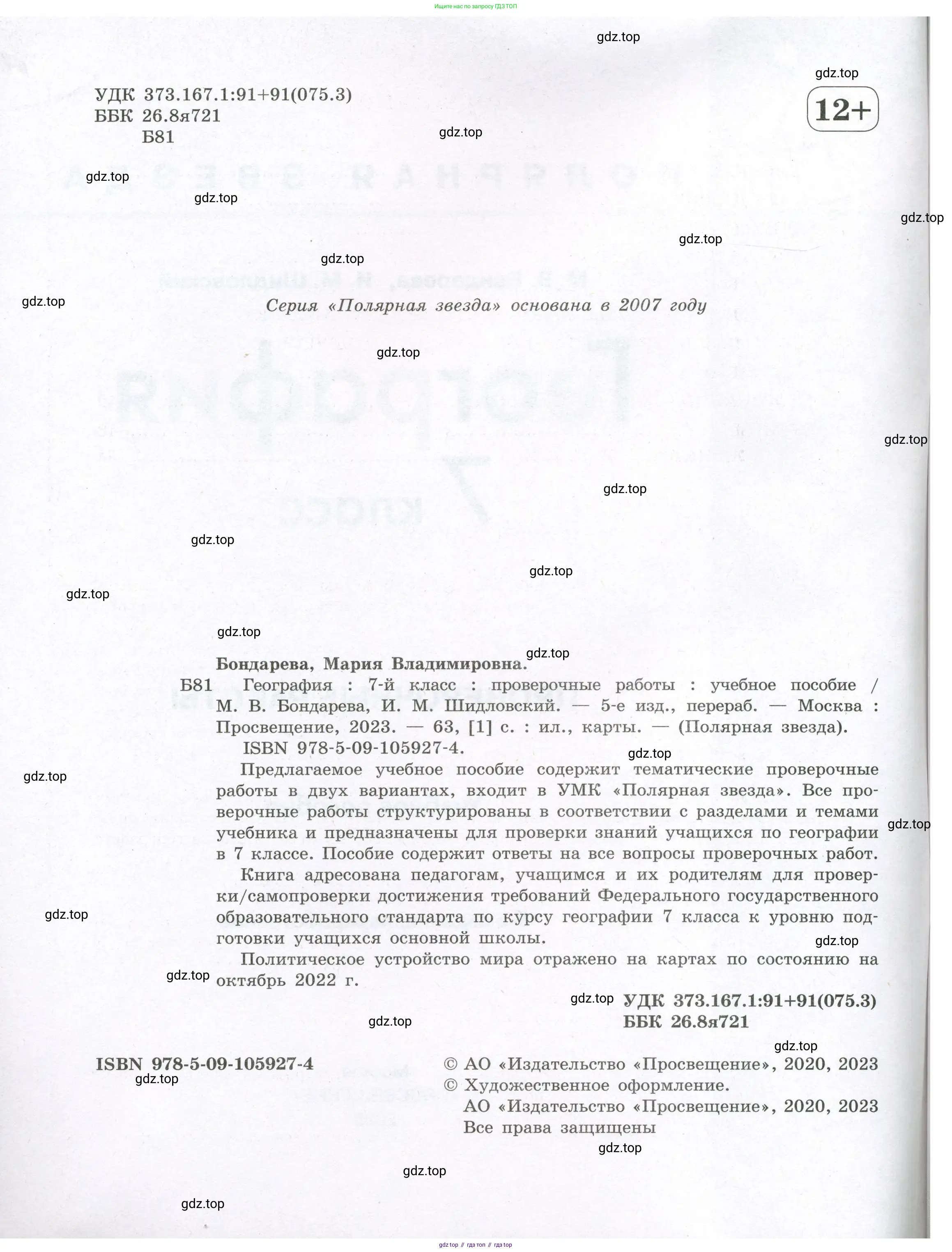 География, 7 класс Проверочные работы, авторы: Бондарева Мария Владимировна, Шидловский Игорь Михайлович, издательство Просвещение, Москва, 2023, жёлтого цвета, страница 2