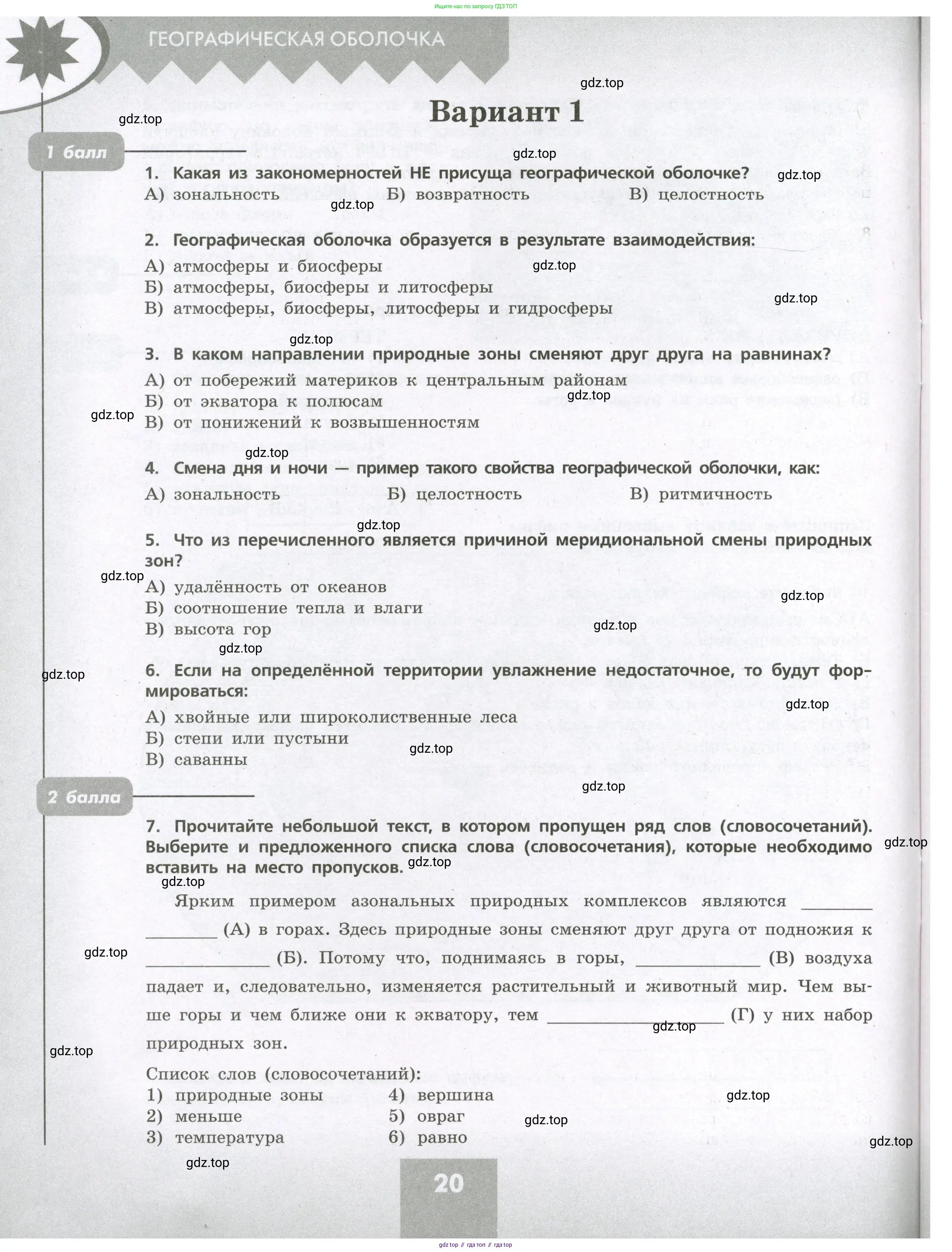 География, 7 класс Проверочные работы, авторы: Бондарева Мария Владимировна, Шидловский Игорь Михайлович, издательство Просвещение, Москва, 2023, жёлтого цвета, страница 20