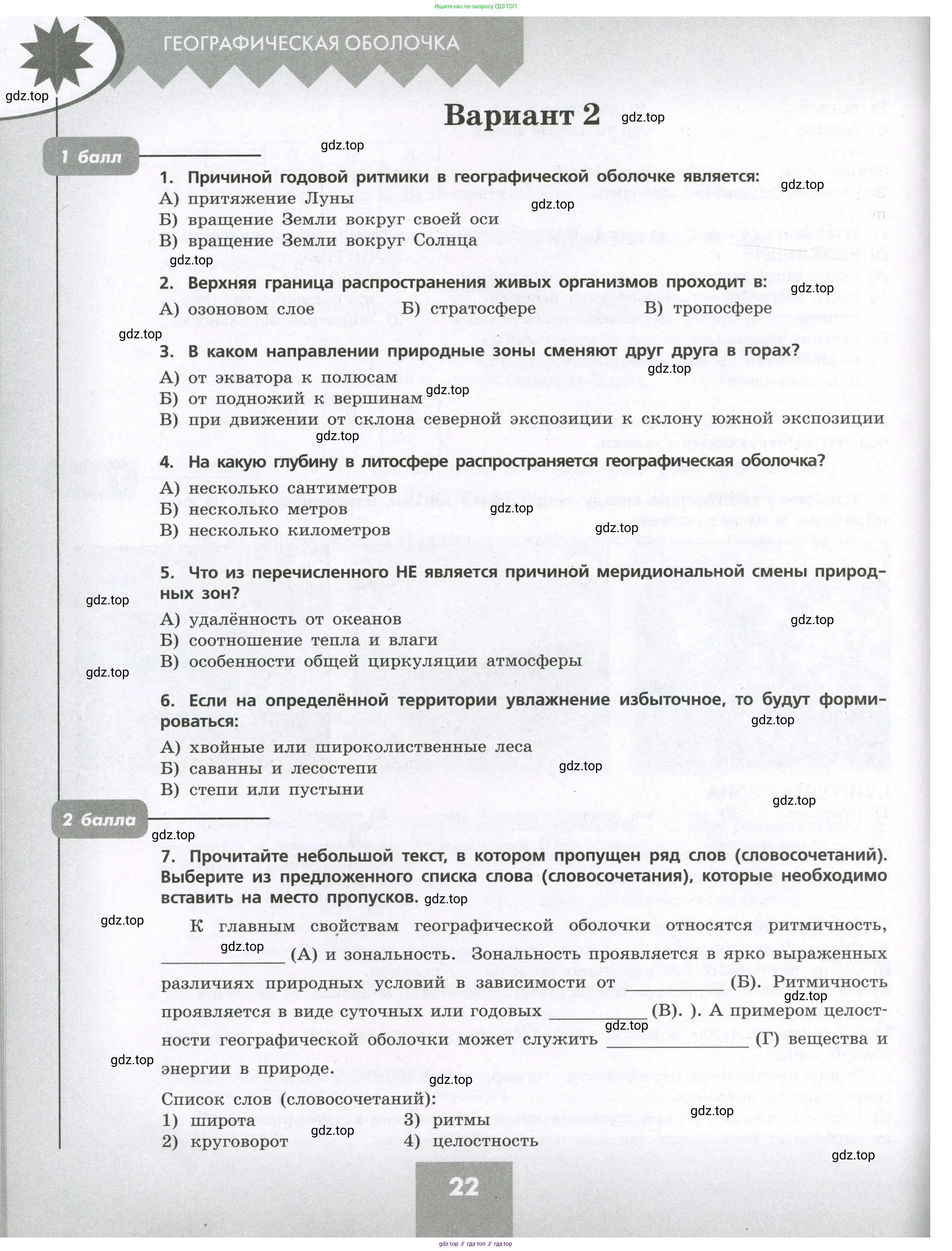 География, 7 класс Проверочные работы, авторы: Бондарева Мария Владимировна, Шидловский Игорь Михайлович, издательство Просвещение, Москва, 2023, жёлтого цвета, страница 22
