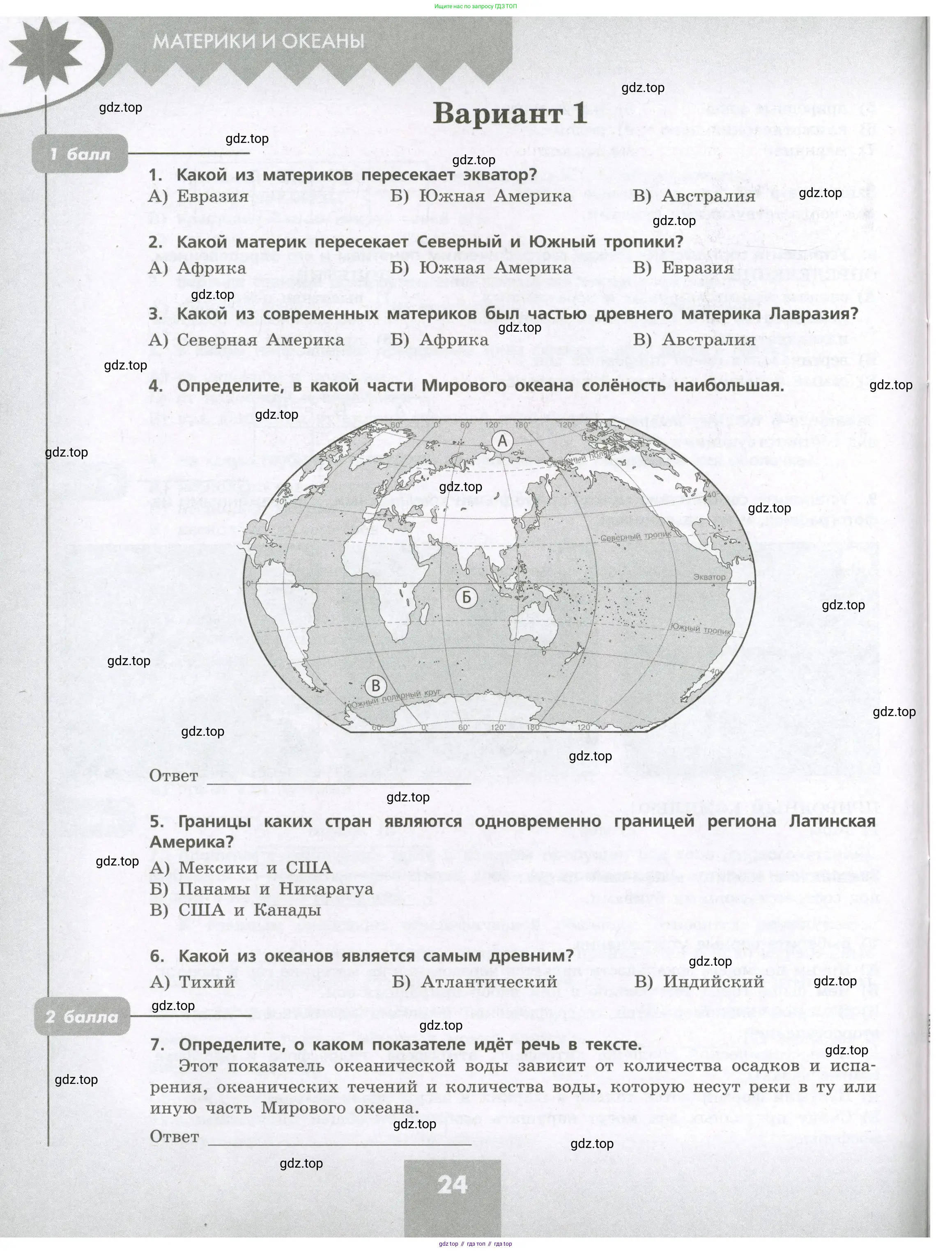 География, 7 класс Проверочные работы, авторы: Бондарева Мария Владимировна, Шидловский Игорь Михайлович, издательство Просвещение, Москва, 2023, жёлтого цвета, страница 24