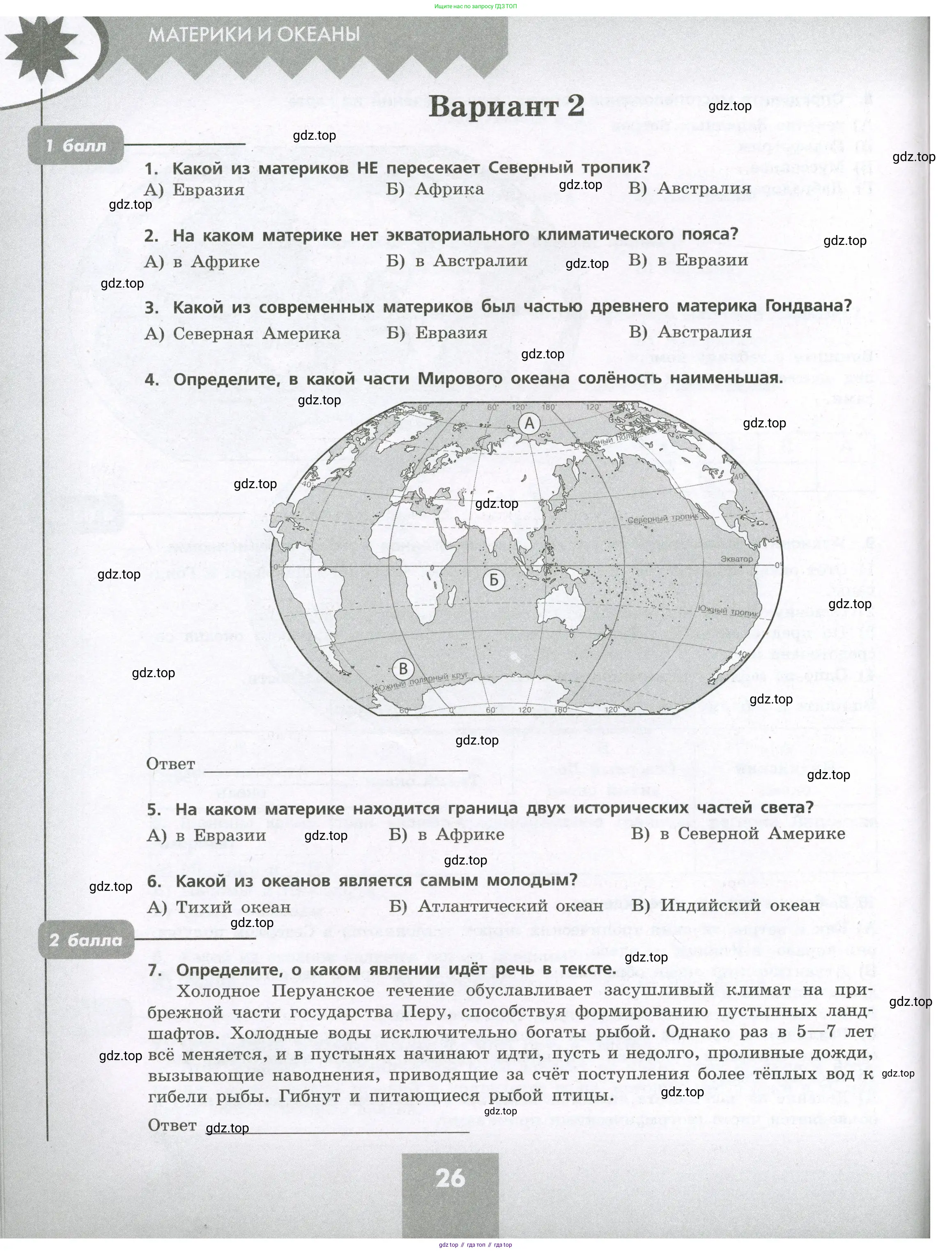 География, 7 класс Проверочные работы, авторы: Бондарева Мария Владимировна, Шидловский Игорь Михайлович, издательство Просвещение, Москва, 2023, жёлтого цвета, страница 26
