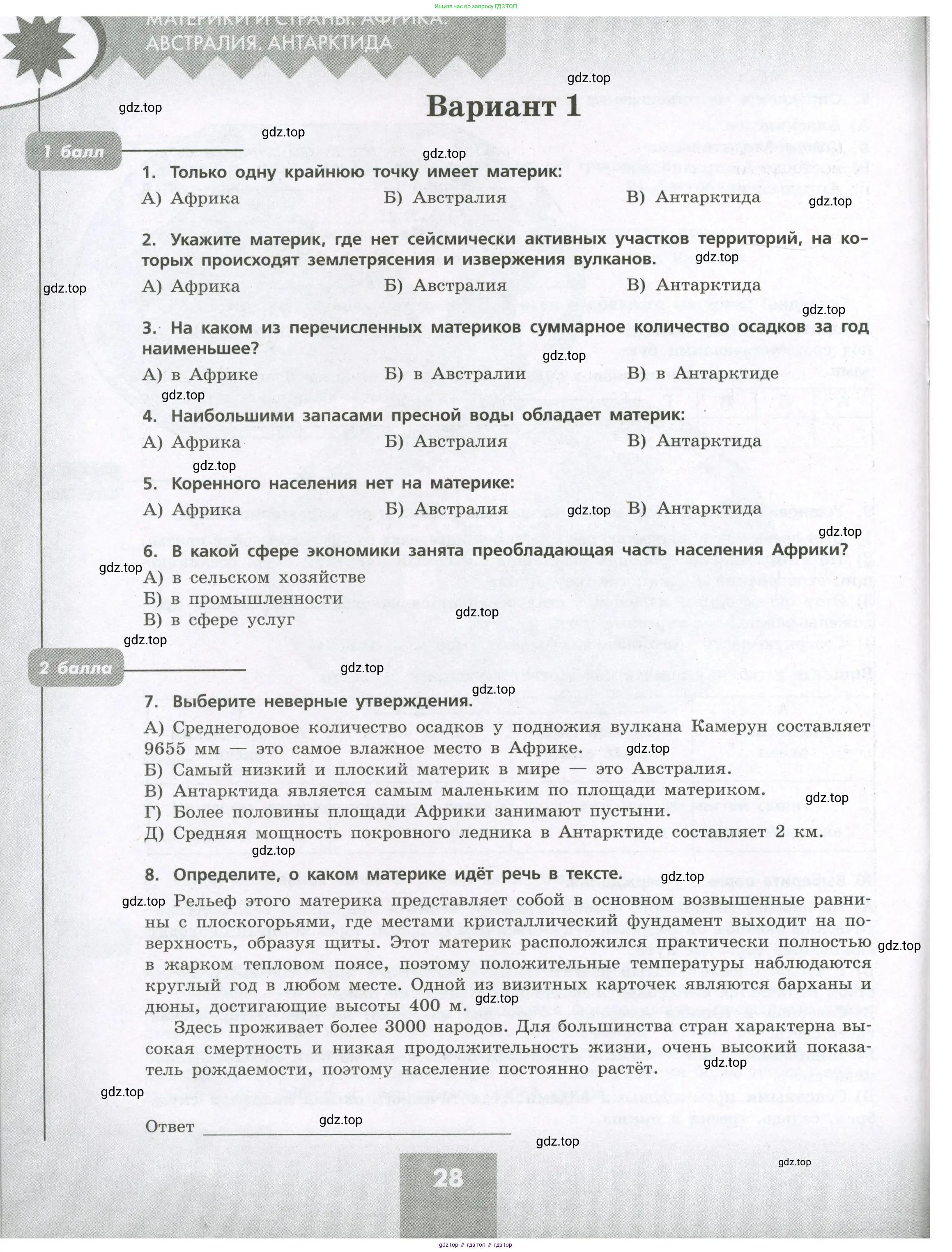 География, 7 класс Проверочные работы, авторы: Бондарева Мария Владимировна, Шидловский Игорь Михайлович, издательство Просвещение, Москва, 2023, жёлтого цвета, страница 28