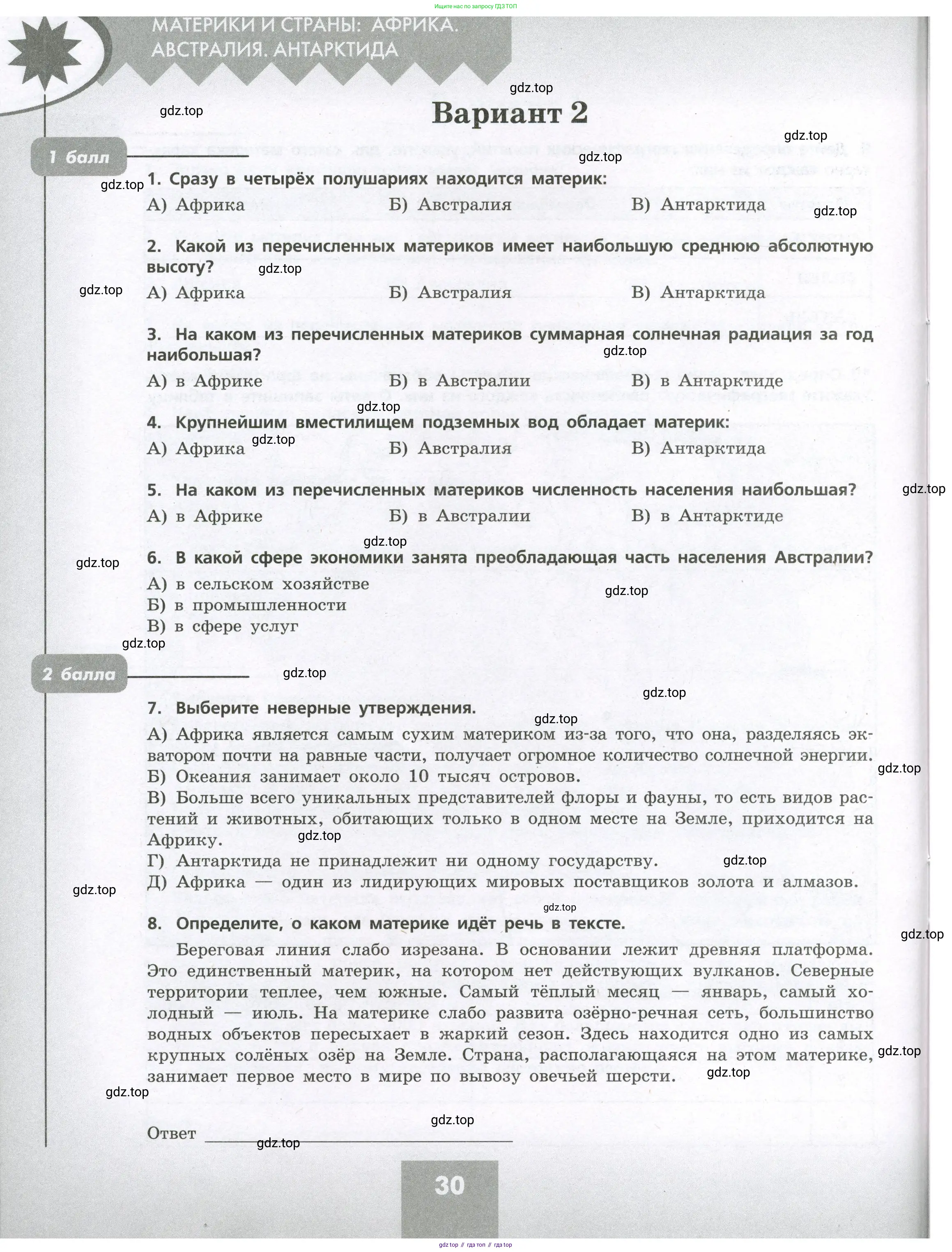 География, 7 класс Проверочные работы, авторы: Бондарева Мария Владимировна, Шидловский Игорь Михайлович, издательство Просвещение, Москва, 2023, жёлтого цвета, страница 30