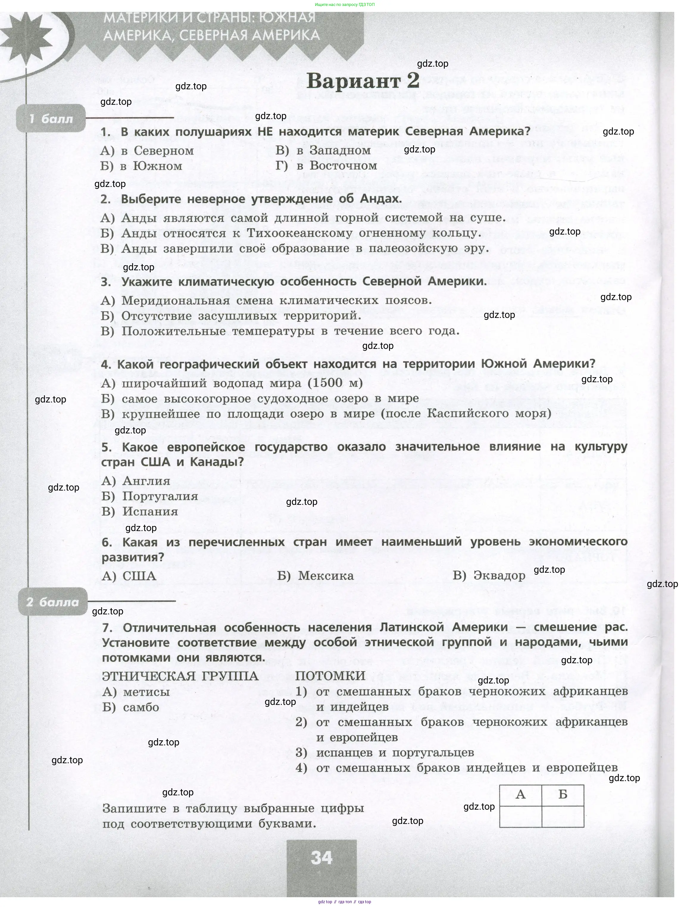 География, 7 класс Проверочные работы, авторы: Бондарева Мария Владимировна, Шидловский Игорь Михайлович, издательство Просвещение, Москва, 2023, жёлтого цвета, страница 34