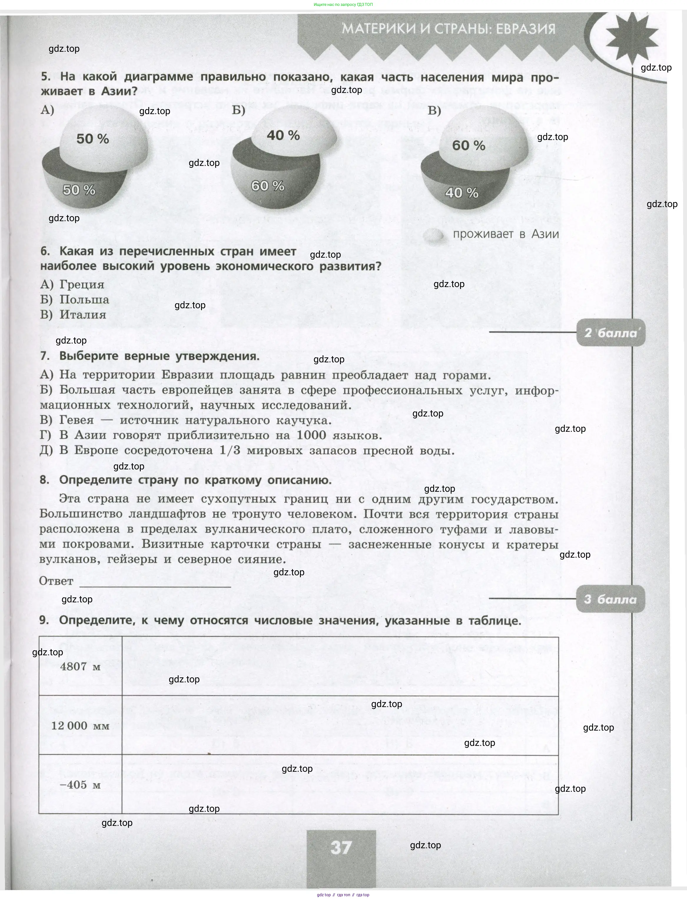 География, 7 класс Проверочные работы, авторы: Бондарева Мария Владимировна, Шидловский Игорь Михайлович, издательство Просвещение, Москва, 2023, жёлтого цвета, страница 37