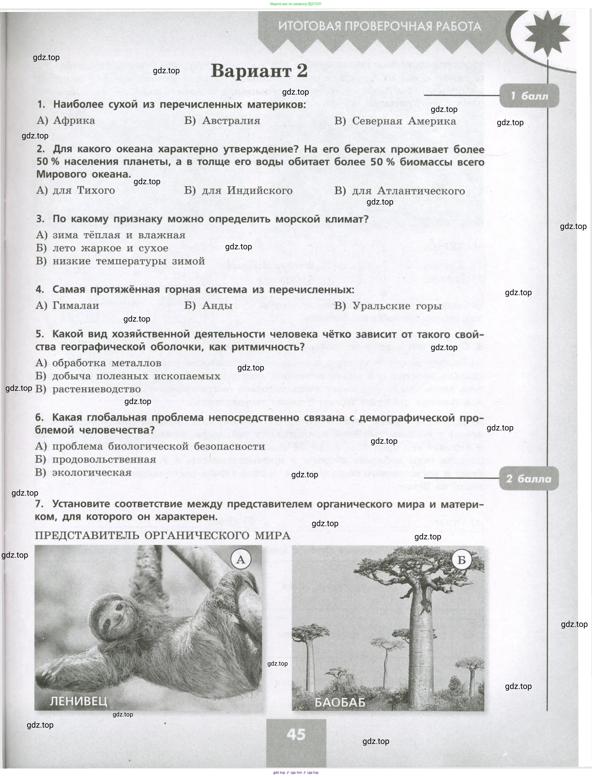 География, 7 класс Проверочные работы, авторы: Бондарева Мария Владимировна, Шидловский Игорь Михайлович, издательство Просвещение, Москва, 2023, жёлтого цвета, страница 45