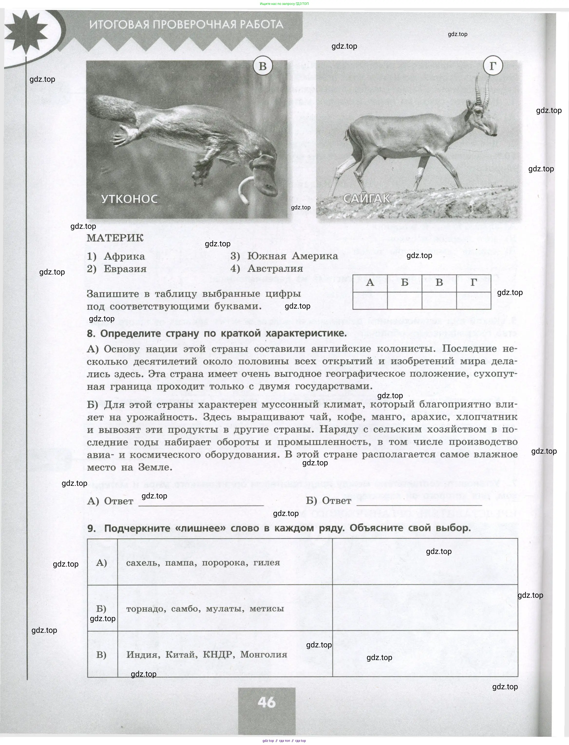 География, 7 класс Проверочные работы, авторы: Бондарева Мария Владимировна, Шидловский Игорь Михайлович, издательство Просвещение, Москва, 2023, жёлтого цвета, страница 46