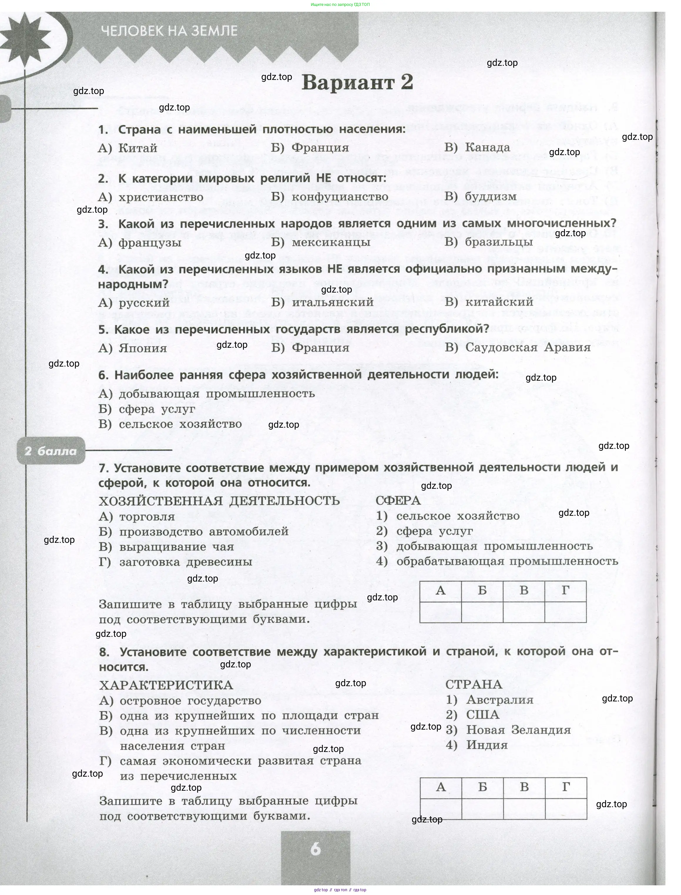 География, 7 класс Проверочные работы, авторы: Бондарева Мария Владимировна, Шидловский Игорь Михайлович, издательство Просвещение, Москва, 2023, жёлтого цвета, страница 6