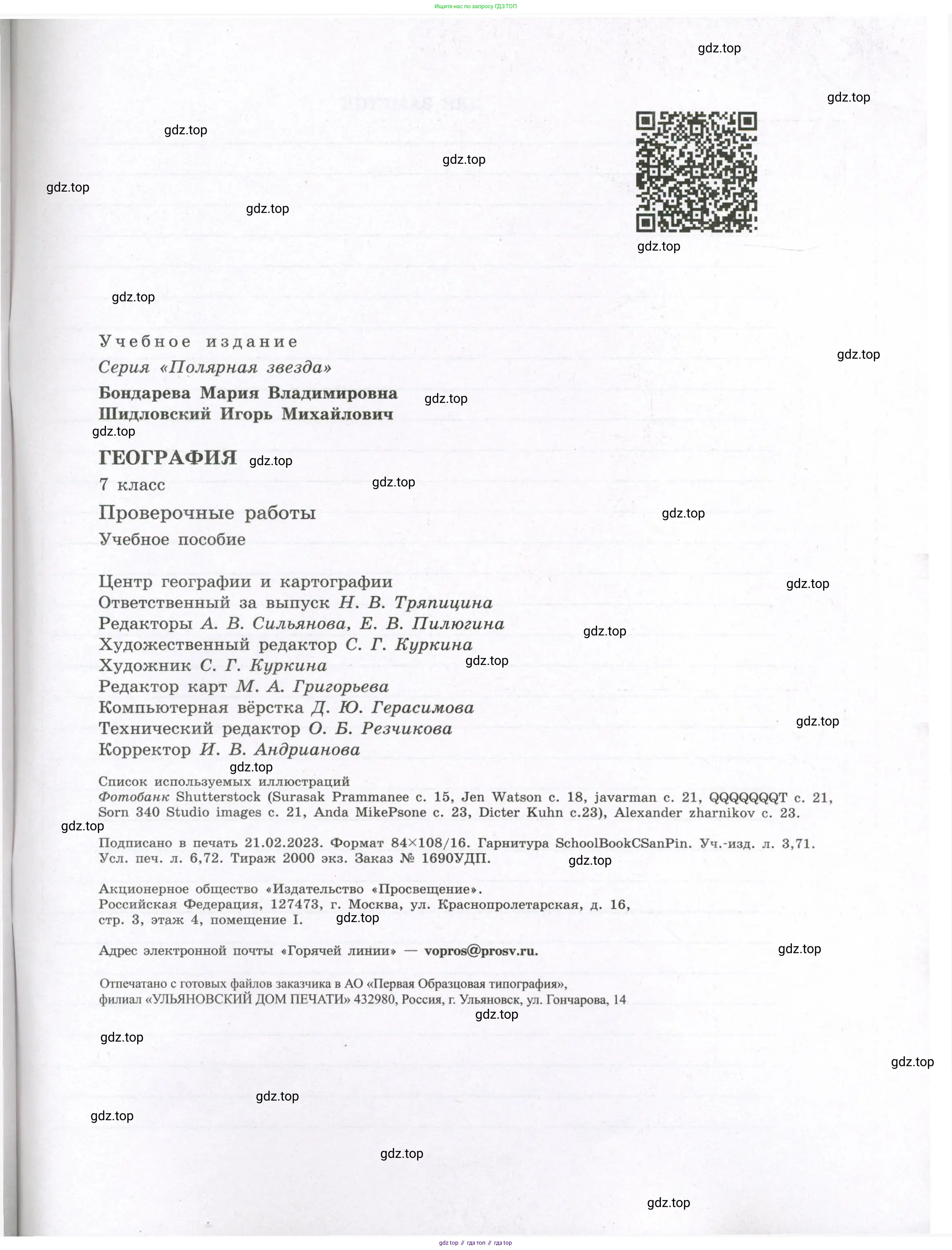 География, 7 класс Проверочные работы, авторы: Бондарева Мария Владимировна, Шидловский Игорь Михайлович, издательство Просвещение, Москва, 2023, жёлтого цвета, страница 63