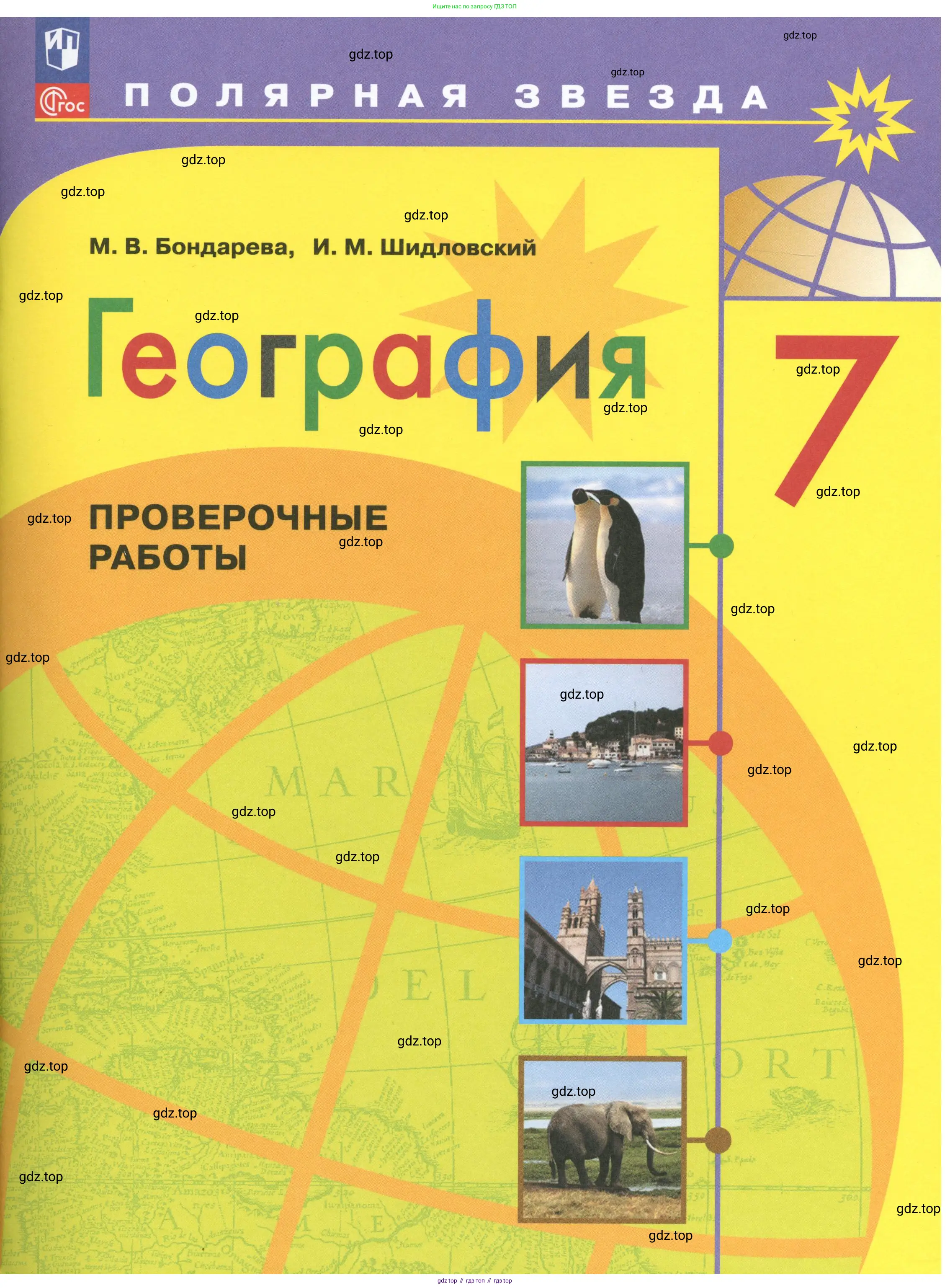 География, 7 класс Проверочные работы, авторы: Бондарева Мария Владимировна, Шидловский Игорь Михайлович, издательство Просвещение, Москва, 2023, жёлтого цвета,