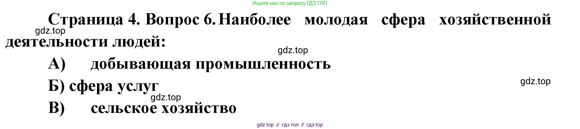 География, 7 класс Проверочные работы, авторы: Бондарева Мария Владимировна, Шидловский Игорь Михайлович, издательство Просвещение, Москва, 2023, жёлтого цвета, страница 4, номер 6, Решение