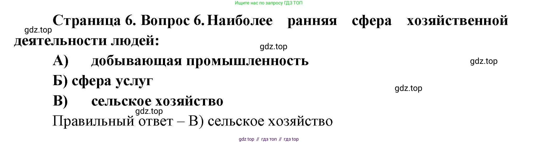 География, 7 класс Проверочные работы, авторы: Бондарева Мария Владимировна, Шидловский Игорь Михайлович, издательство Просвещение, Москва, 2023, жёлтого цвета, страница 6, номер 6, Решение