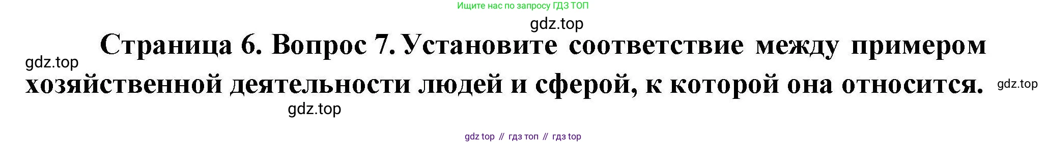 География, 7 класс Проверочные работы, авторы: Бондарева Мария Владимировна, Шидловский Игорь Михайлович, издательство Просвещение, Москва, 2023, жёлтого цвета, страница 6, номер 7, Решение
