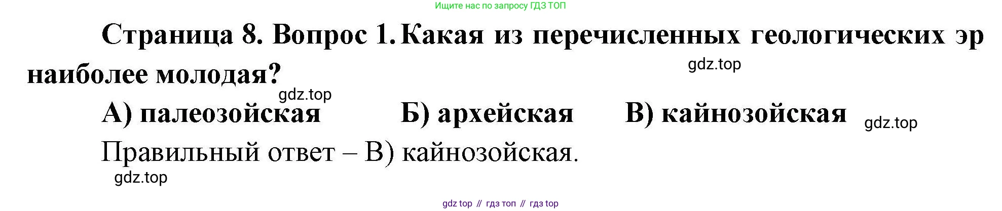 География, 7 класс Проверочные работы, авторы: Бондарева Мария Владимировна, Шидловский Игорь Михайлович, издательство Просвещение, Москва, 2023, жёлтого цвета, страница 8, номер 1, Решение