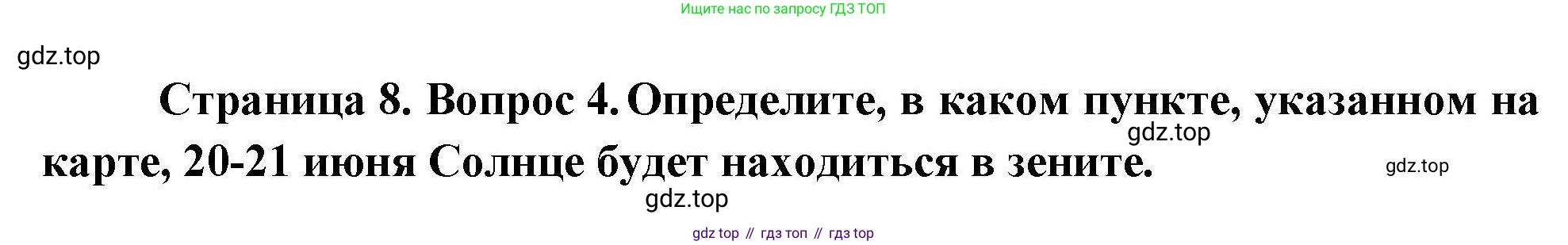 География, 7 класс Проверочные работы, авторы: Бондарева Мария Владимировна, Шидловский Игорь Михайлович, издательство Просвещение, Москва, 2023, жёлтого цвета, страница 8, номер 4, Решение