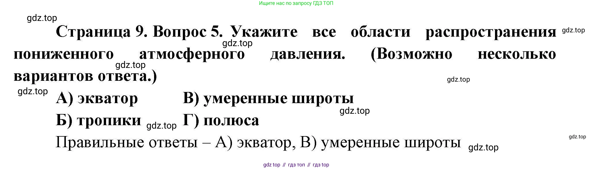 География, 7 класс Проверочные работы, авторы: Бондарева Мария Владимировна, Шидловский Игорь Михайлович, издательство Просвещение, Москва, 2023, жёлтого цвета, страница 9, номер 5, Решение