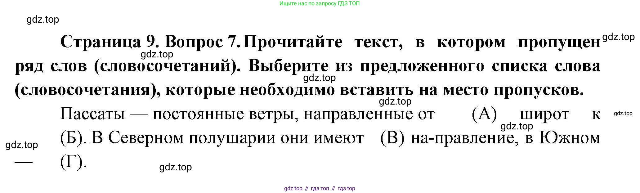 География, 7 класс Проверочные работы, авторы: Бондарева Мария Владимировна, Шидловский Игорь Михайлович, издательство Просвещение, Москва, 2023, жёлтого цвета, страница 9, номер 7, Решение