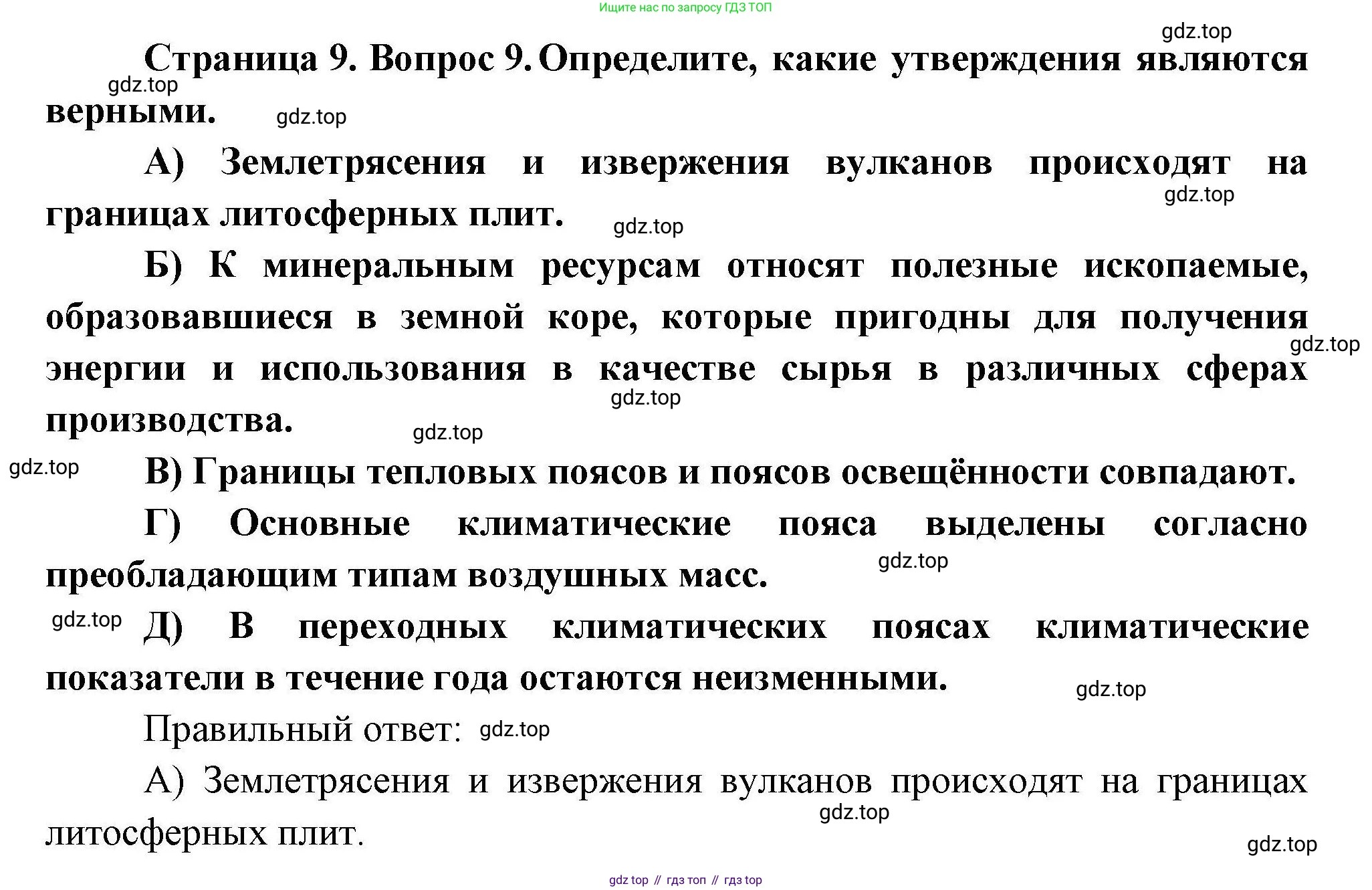География, 7 класс Проверочные работы, авторы: Бондарева Мария Владимировна, Шидловский Игорь Михайлович, издательство Просвещение, Москва, 2023, жёлтого цвета, страница 9, номер 9, Решение