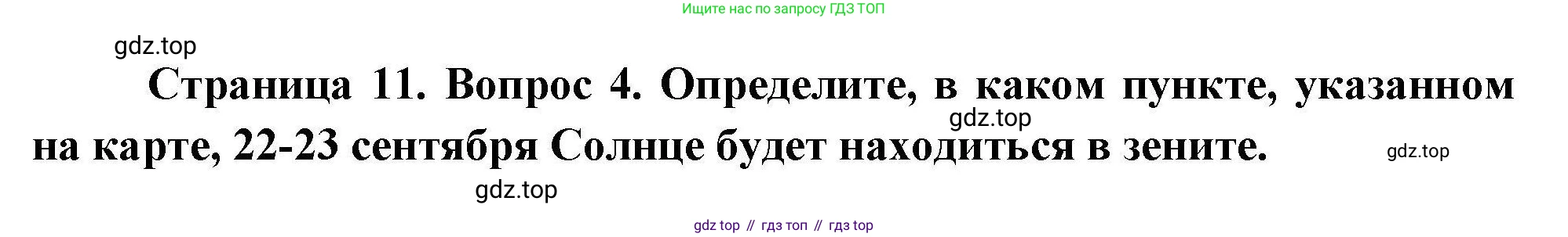 География, 7 класс Проверочные работы, авторы: Бондарева Мария Владимировна, Шидловский Игорь Михайлович, издательство Просвещение, Москва, 2023, жёлтого цвета, страница 11, номер 4, Решение