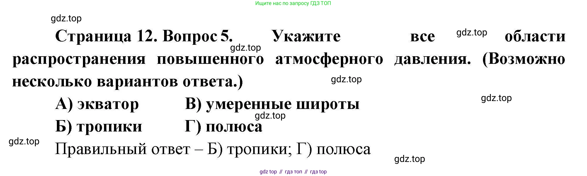 География, 7 класс Проверочные работы, авторы: Бондарева Мария Владимировна, Шидловский Игорь Михайлович, издательство Просвещение, Москва, 2023, жёлтого цвета, страница 12, номер 5, Решение
