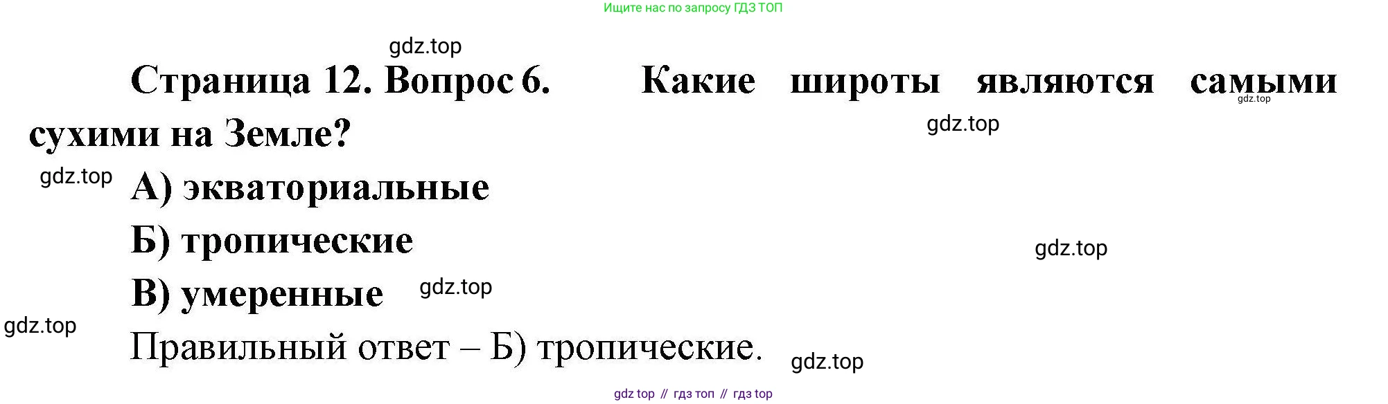География, 7 класс Проверочные работы, авторы: Бондарева Мария Владимировна, Шидловский Игорь Михайлович, издательство Просвещение, Москва, 2023, жёлтого цвета, страница 12, номер 6, Решение